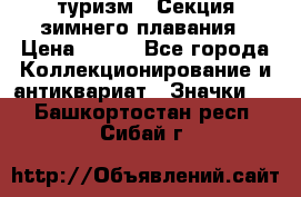 туризм : Секция зимнего плавания › Цена ­ 190 - Все города Коллекционирование и антиквариат » Значки   . Башкортостан респ.,Сибай г.